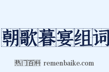 朝歌暮宴组词是什么意思的图片